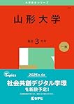 山形大学 (2025年版大学赤本シリーズ) | 教学社編集部 |本