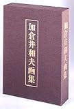 加倉井和夫画集