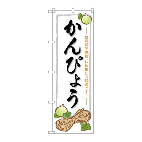 【2枚セット】のぼり屋工房 のぼり旗 127340 かんぴょう W600×H1800mm 三方三巻 販促 商売繁盛 受注生産品