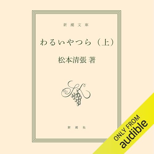 わるいやつら 上 Audiolibro Por 松本 清張 arte de portada