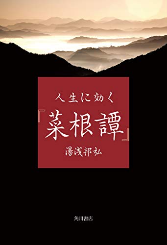 人生に効く 菜根譚 角川学芸出版単行本 湯浅 邦弘 ビジネス 経済 Kindleストア Amazon