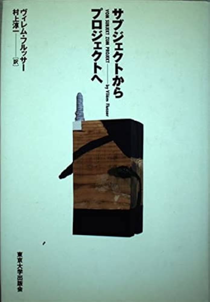 サブジェクトからプロジェクトへ　ヴィレム・フルッサー サブジェクトからプロジェクトへ - 東京大学出版会