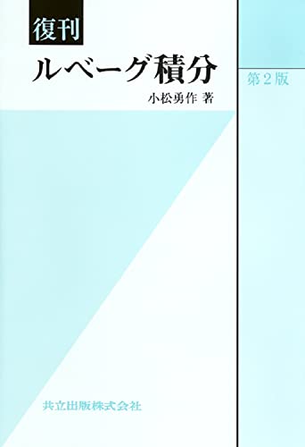 復刊 ルべーグ積分 /小松勇作