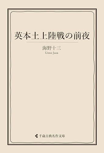 英本土上陸戦の前夜 海野十三集 (古典名作文庫)