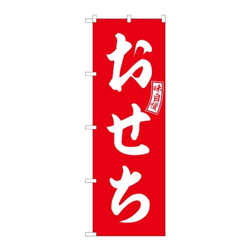 【2枚セット】のぼり屋工房 のぼり旗 130580 おせち赤白文字 W600×H1800mm 三方三巻 販促 商売繁盛 受注生産品