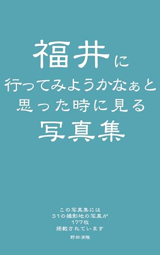 A photo book to look at when thinking about visiting Fukui: beautiful japanese landscape (Japanese Edition)