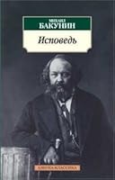M Bakunin confession Bakunin M Ispoved 5998510267 Book Cover
