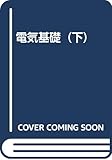 電気基礎(下)