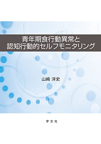 青年期食行動異常と認知行動的セルフモニタリング