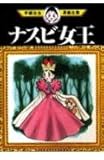 Aubergine queen (Osamu Tezuka Manga Complete Works (214)) (1983) ISBN: 4061732145 [Japanes...
