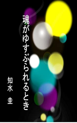 魂がゆすぶられるとき