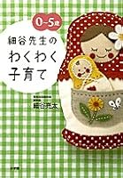 Parenting exciting of 0-5 years Hosoya teacher (2008) ISBN: 409840107X [Japanese Import] 409840107X Book Cover