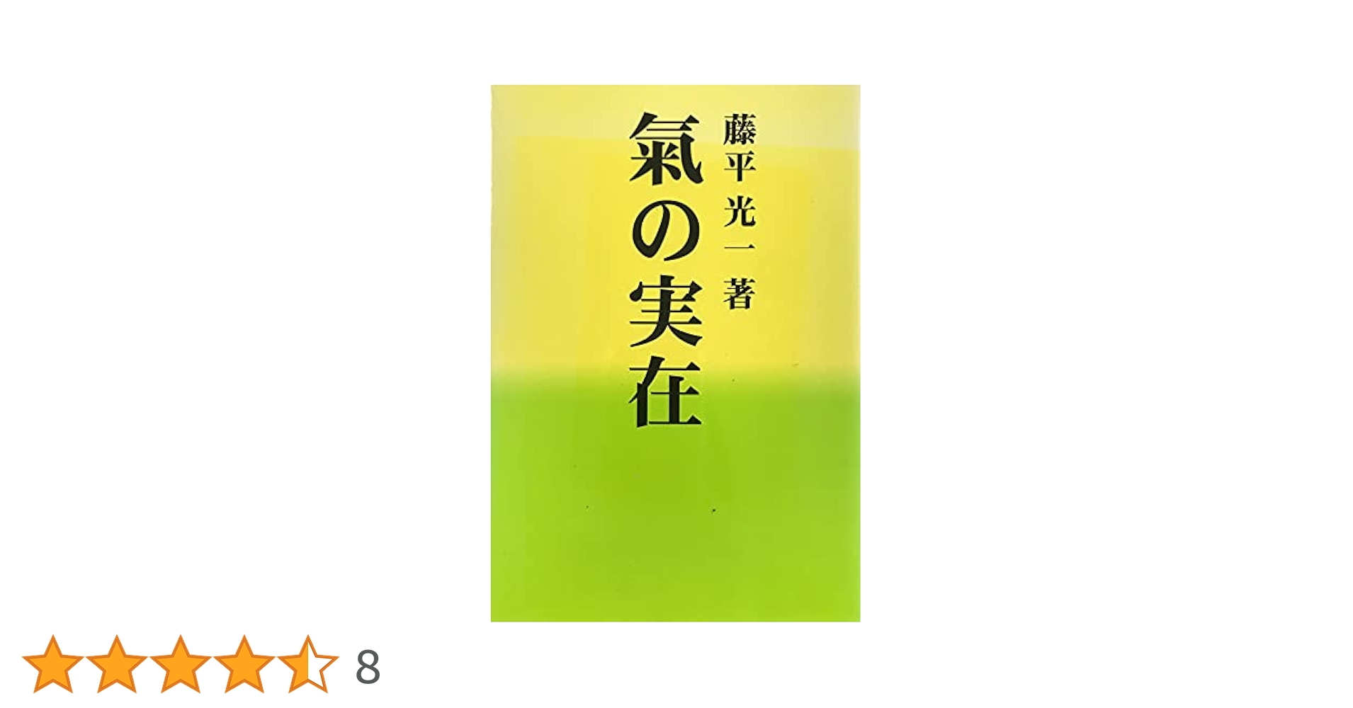 生活の中の気の原理　　藤平光一　著　　　a 気の研究会、藤平光一、【生活の中の気の原理】心身統一合気道