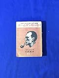 「シャーロック ホームズ 全訳 ホームズの想ひ出」 上巻 コナン ドイル 延原謙訳 装幀:高田正二郎 自由出版株式会社