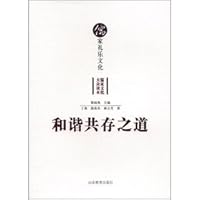 和谐共存之道(儒家礼乐文化)/儒家文化大众读本 7532871940 Book Cover