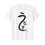 うなぎ ウナギ好き 鰻 鰻好き 釣り好き 趣味 ウナギ釣り 趣味釣り 魚好き Tシャツ