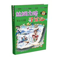 Treasure Hunt on the Silk Road-Snow Mountain Conference (Comic Version) 7563977856 Book Cover
