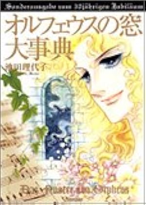 オルフェウスの窓 愛蔵版 全巻セット 池田理代子 オルフェウスの窓 愛蔵版 コミック 全4巻完結セット (Chuko☆comics