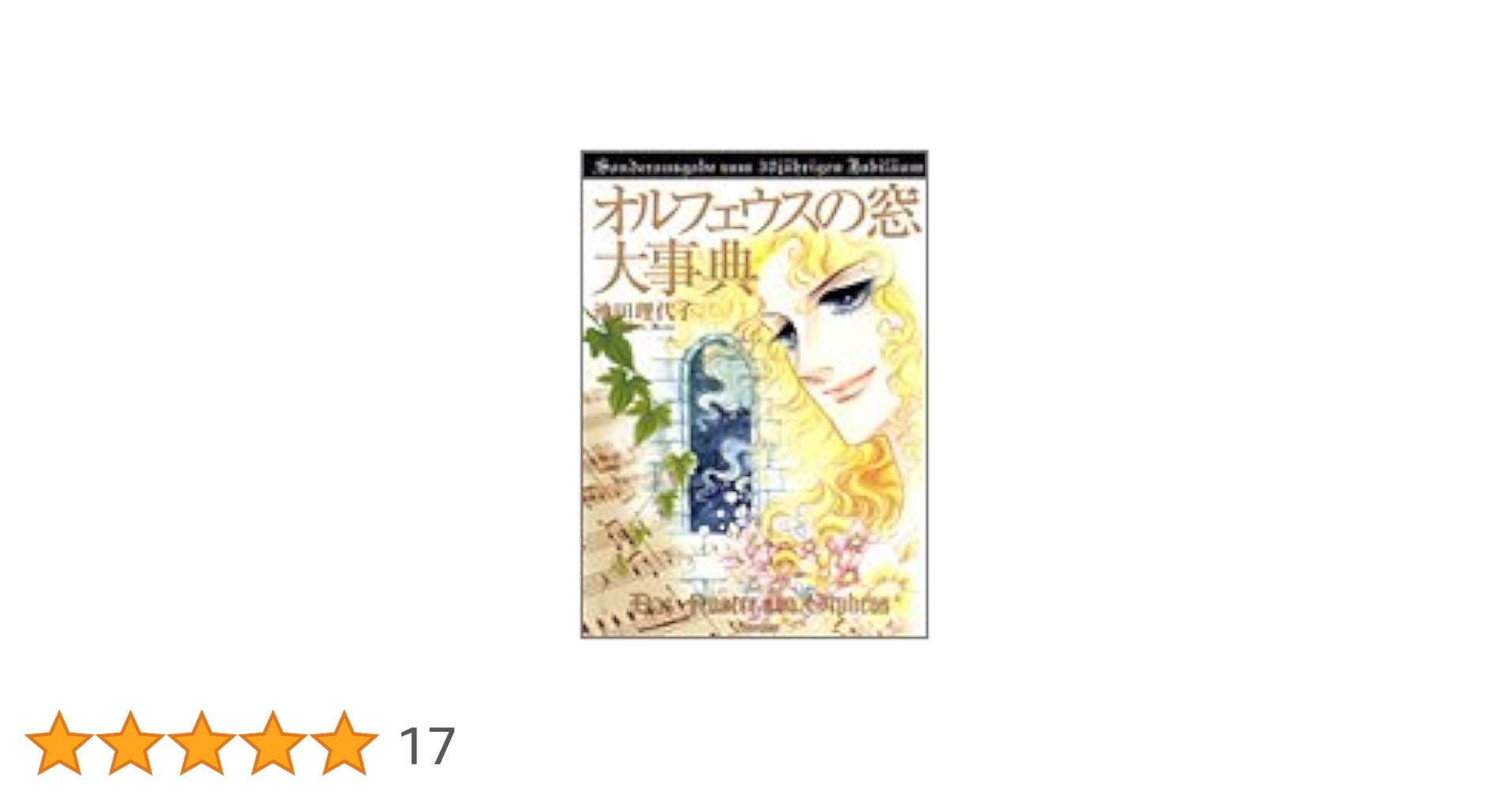 オルフェウスの窓大事典 オルフェウスの窓大事典 (愛蔵版コミックス) | 池田 理代子 |本