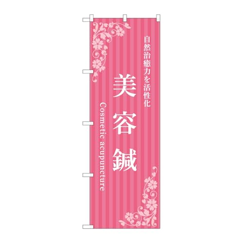 のぼり屋工房 のぼり旗 136918 美容鍼ピンク W600×H1800mm 1枚 三方三巻 販促 商売繁盛 受注生産品