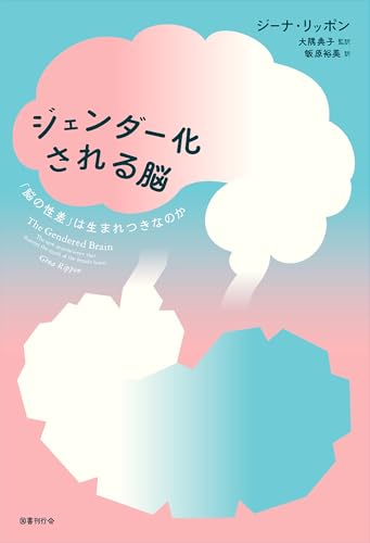 ジェンダー化される脳: 「脳の性差」は生まれつきなのか