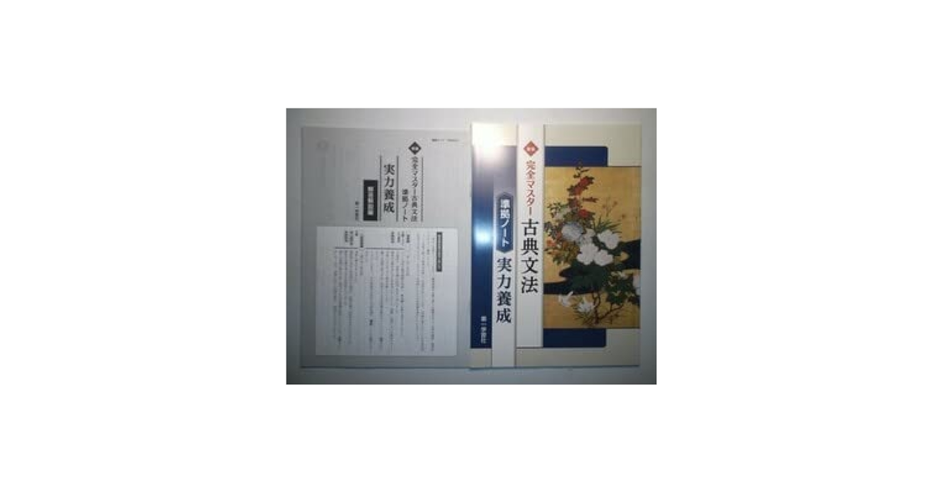 Amazon.co.jp: 新版 完全マスター古典文法準拠ノート 実力養成