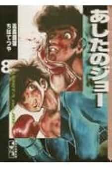 あしたのジョー(8) (講談社漫画文庫 ち 2-8) | ちば てつや