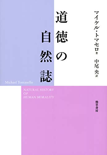 無料電子書籍 アプリ 道徳の自然誌 バイ