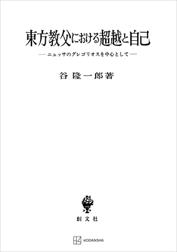 東方教父における超越と自己 ニュッサのグレゴリオスを中心として (創文社オンデマンド叢書)