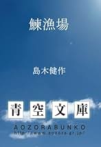 Amazon.co.jp: 島木健作: 本