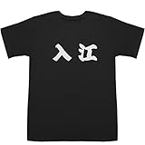 入江 T-shirts ブラック L【入江美樹】【入江雅人】