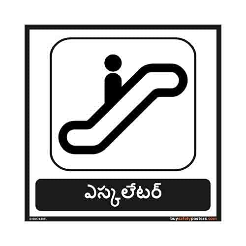 buysafetyposters.com - Escalator Sign in Telugu - PVC Sticker - (Square, 8 inch X 8 inch, Multicolor)-image-45