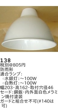 Amazon.co.jp : 138 昭和レトロ照明 防雨形強照型セード : DIY・工具