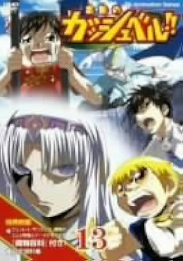 Amazon.co.jp: 金色のガッシュベル!! 13 [DVD] : 大谷育江, 櫻井