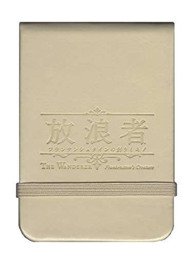 放浪者 フランケンシュタインの創りしモノの関連画像4