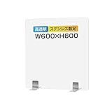 アクリルパーテーション キャスト板採用 飛沫感染予防 ウイルス対策デスクスクリーン ステンレス製脚付き 衝立 間仕切り 飲食店 オフィス 学校 病院 薬局 クリニック 銀行【受注生産 返品交換不可】 (窓口なし, W600mmxH600mm) apc-s6060_c