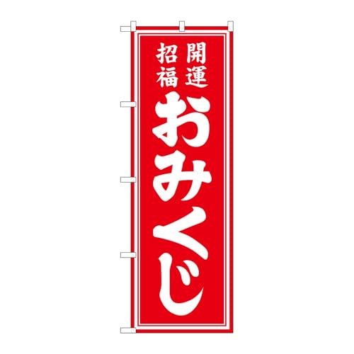 のぼり屋工房 のぼり旗 138727 おみくじ赤 W600×H1800mm 1枚 三方三巻 販促 商売繁盛 受注生産品