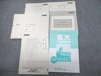 Amazon.co.jp: UB12-079 駿台 名古屋大学 名大入試実戦模試 2020