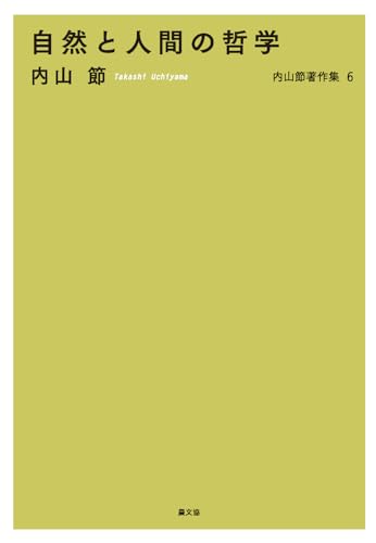 自然と人間の哲学 内山節著作集