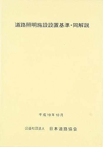 無料電子書籍 pdf 道路照明施設設置基準・同解説 バイ