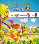 oi protes mou lexeis me ton taki to skylaki 9605396483 Book Cover