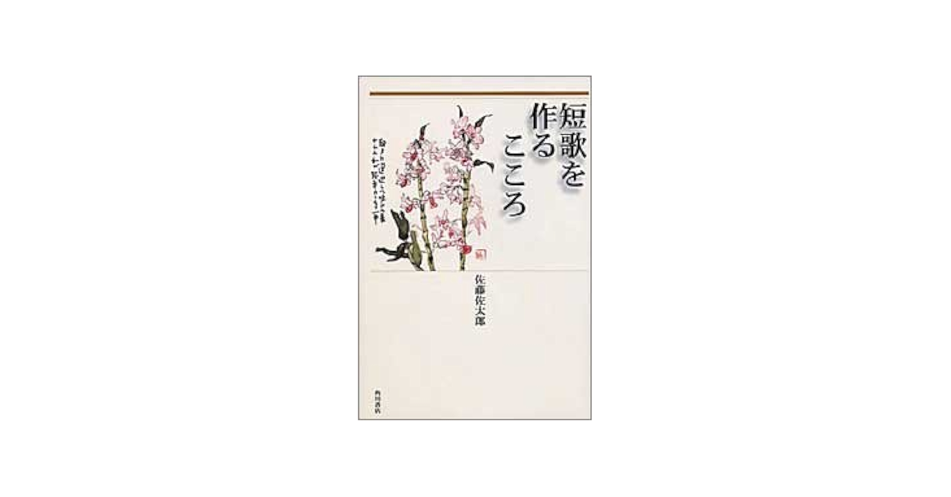 短歌を作るこころ | 佐藤 佐太郎 |本 | 通販 | Amazon