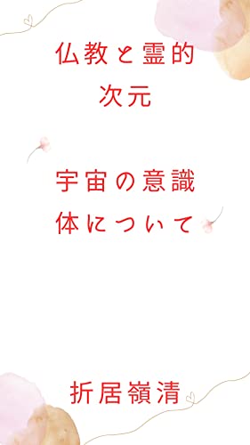 仏教と霊的次元 宇宙の意識体について: 三次元宇宙とは 宇宙の次元について、宇宙の意識体について