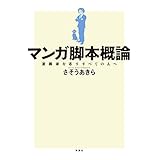 マンガ脚本概論　漫画家を志すすべての人へ