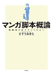 マンガ脚本概論　漫画家を志すすべての人へ