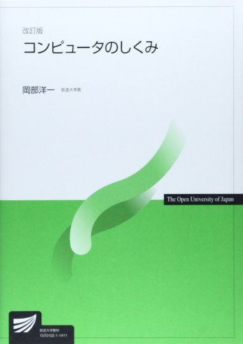 コンピュータのしくみ (放送大学教材) コンピュータのしくみ (放送大学教材)