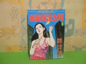 Amazon.co.jp: 新宿夜泣き川全第1巻 昭和60初版 ももなり 高