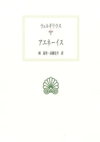 アエネーイス (西洋古典叢書 L 7)