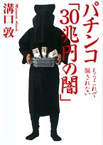 無料電子書籍 pdf パチンコ「30兆円の闇」―もうこれで騙されない バイ