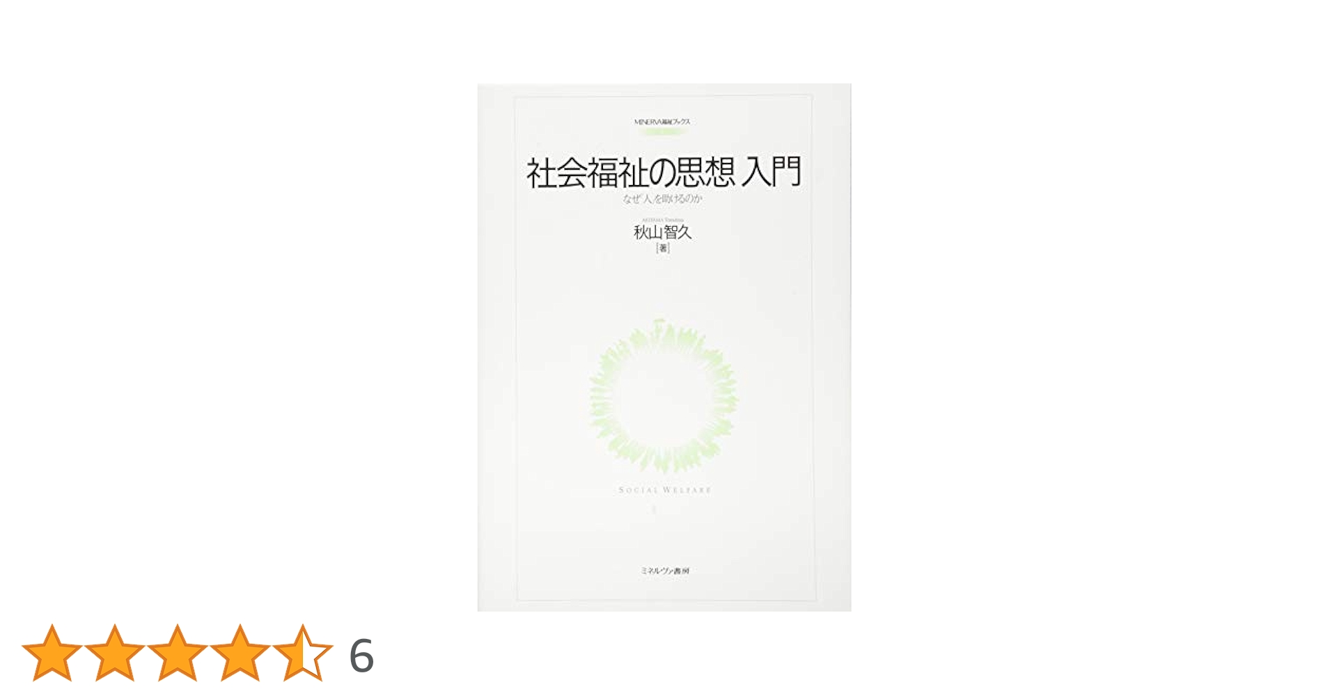 社会福祉専門職の研究   /ミネルヴァ書房/秋山智久（単行本） 社会福祉専門職の研究 - ミネルヴァ書房 ―人文・法経・教育